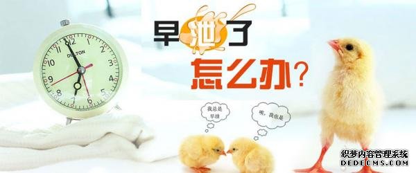 上饶库车县早泄的症状都有什么呢